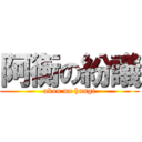 阿衡の紛議 (akou no hungi)