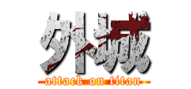 外城 (attack on titan)