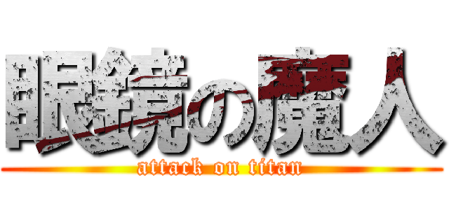 眼鏡の魔人 (attack on titan)