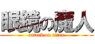 眼鏡の魔人 (attack on titan)