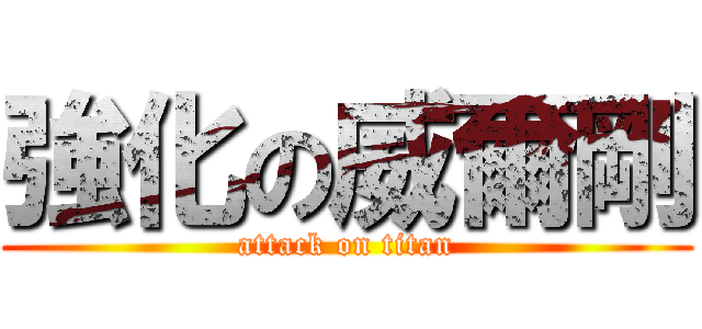 強化の威爾剛 (attack on titan)