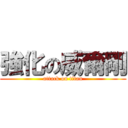 強化の威爾剛 (attack on titan)