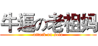 牛逼の老祖妈 (attack on solo)
