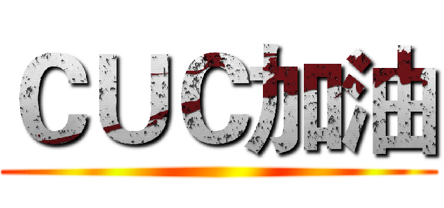 ＣＵＣ加油 ()
