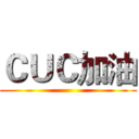 ＣＵＣ加油 ()