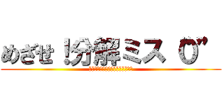 めざせ！分解ミス“０” (～分解チェックシートのカイゼン～)