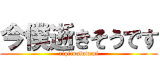 今僕逝きそうです (ripitoafutami)