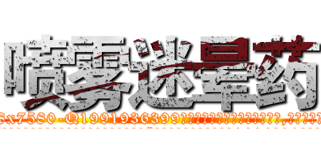 喷雾迷晕药 (喷雾迷晕药【电.话156x1318x7580-Q1991936399鑫宏药业】我们做的是长期生意,靠的是老客户长期支持
参考消息网2月20日报道 韩媒称，“剩女多、离婚率高的城市，房价一定会上涨。”这是中国经济学家金岩石2016年12月参加在上海举行的房地产相关论坛时说的话。
)