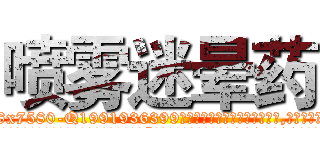 喷雾迷晕药 (喷雾迷晕药【电.话156x1318x7580-Q1991936399鑫宏药业】我们做的是长期生意,靠的是老客户长期支持
参考消息网2月20日报道 韩媒称，“剩女多、离婚率高的城市，房价一定会上涨。”这是中国经济学家金岩石2016年12月参加在上海举行的房地产相关论坛时说的话。
)