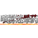 喷雾迷晕药 (喷雾迷晕药【电.话156x1318x7580-Q1991936399鑫宏药业】我们做的是长期生意,靠的是老客户长期支持
参考消息网2月20日报道 韩媒称，“剩女多、离婚率高的城市，房价一定会上涨。”这是中国经济学家金岩石2016年12月参加在上海举行的房地产相关论坛时说的话。
)