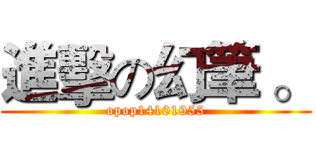 進擊の幻筆 。 (opop14101955)