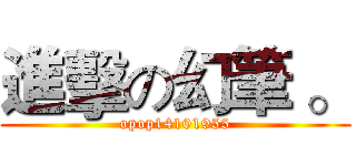 進擊の幻筆 。 (opop14101955)