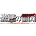 進擊の雷閃 (attack on Lightning)