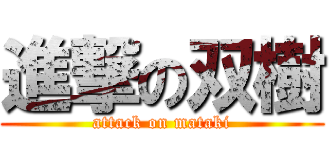 進撃の双樹 (attack on mataki)