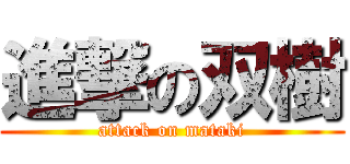 進撃の双樹 (attack on mataki)
