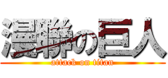 漫聯の巨人 (attack on titan)