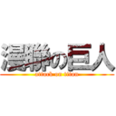 漫聯の巨人 (attack on titan)