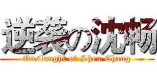 逆袭の沈畅 (Onslaught of Shen Chang)