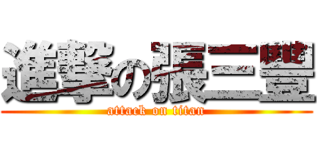 進撃の張三豐 (attack on titan)