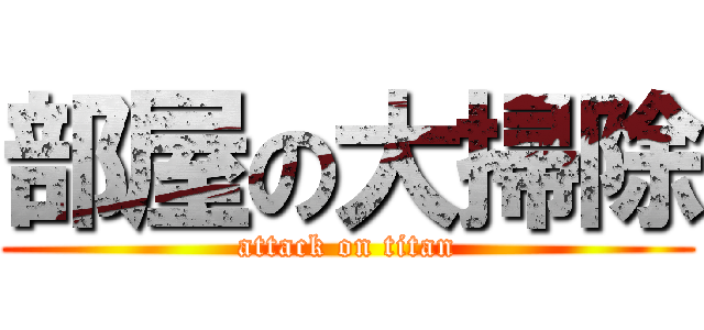 部屋の大掃除 (attack on titan)