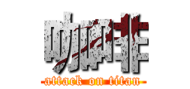 咖啡 (attack on titan)