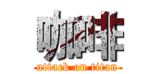 咖啡 (attack on titan)