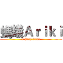 螞蟻Ａｒｉｋｉ (I Play Game)