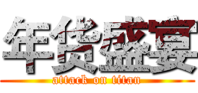 年货盛宴 (attack on titan)