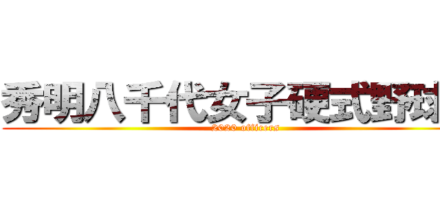 秀明八千代女子硬式野球部 (2020 officers)