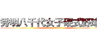 秀明八千代女子硬式野球部 (2020 officers)