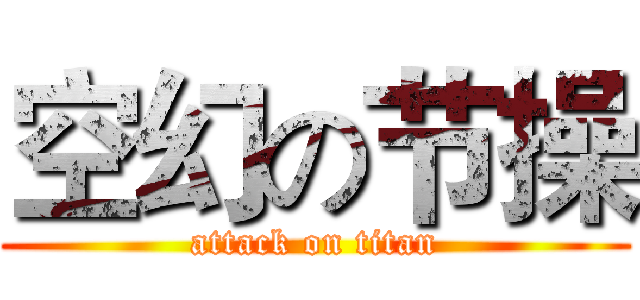 空幻の节操 (attack on titan)