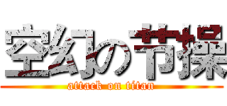 空幻の节操 (attack on titan)