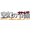 空幻の节操 (attack on titan)