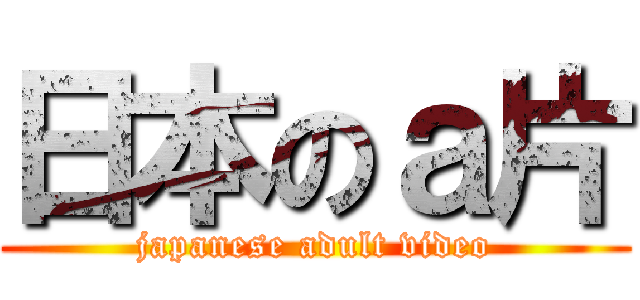 日本のａ片 (japanese adult video)