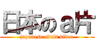 日本のａ片 (japanese adult video)