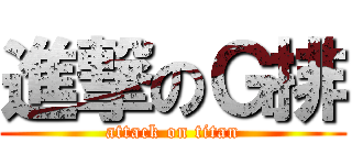 進撃のＧ排 (attack on titan)