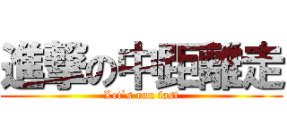 進撃の中距離走 (Let`s run fast)