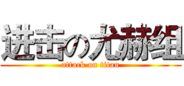 进击の尤赫组 (attack on titan)