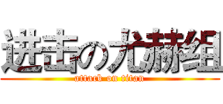 进击の尤赫组 (attack on titan)