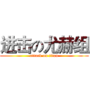 进击の尤赫组 (attack on titan)