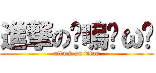 進撃の喵嗚⊙ω⊙ (attack on titan)