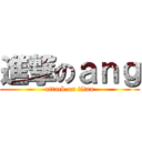 進撃のａｎｇ (attack on titan)