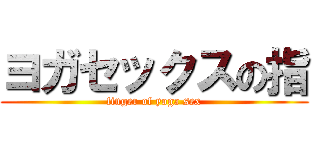 ヨガセックスの指 (finger of yoga sex)