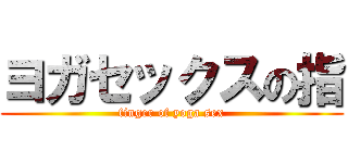 ヨガセックスの指 (finger of yoga sex)