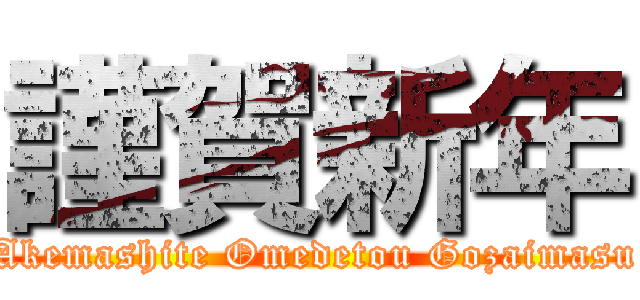 謹賀新年 (Akemashite Omedetou Gozaimasu)