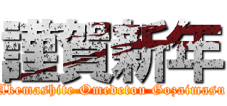 謹賀新年 (Akemashite Omedetou Gozaimasu)