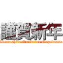 謹賀新年 (Akemashite Omedetou Gozaimasu)