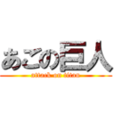 あごの巨人 (attack on titan)