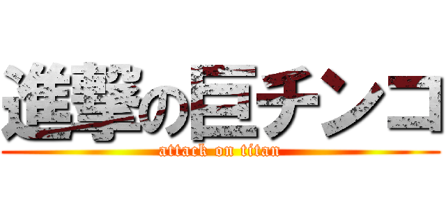 進撃の巨チンコ (attack on titan)