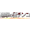 進撃の巨チンコ (attack on titan)